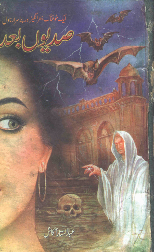 Sadion Bad By Abdul Satar Akash,Ghomshuda Wajood, M.A Rahat, urdu  novel, 